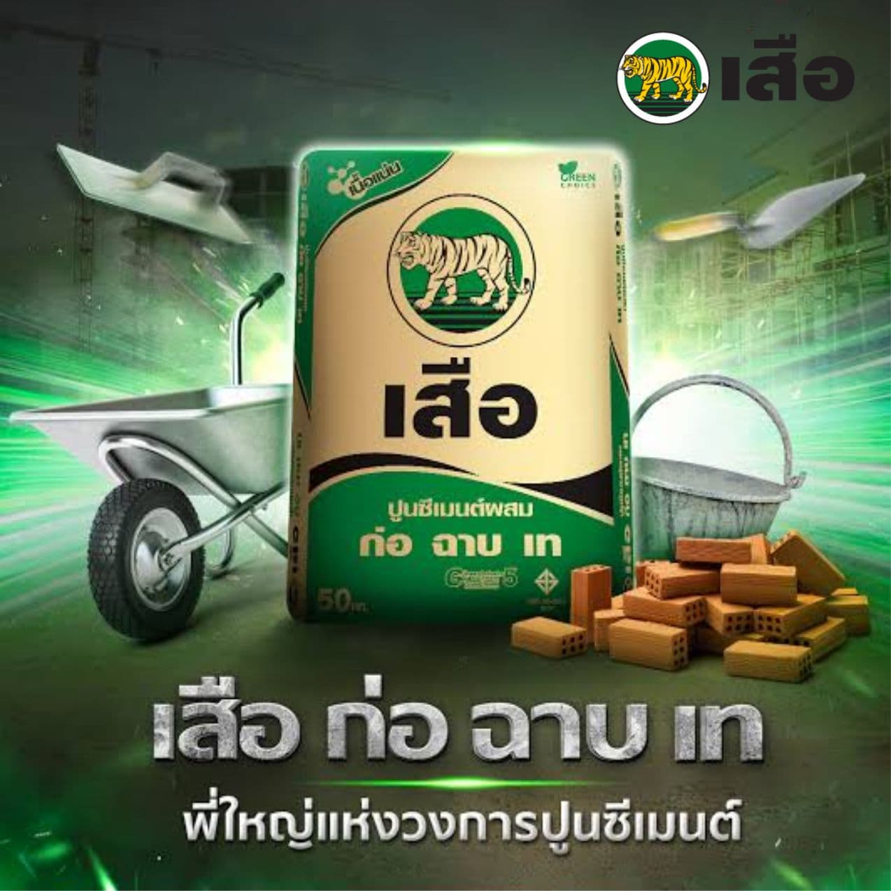 ปูนถุง ก่อฉาบ เสือซูเปอร์ 40kg ตราscg (พรีสลิง)ใช้งานได้เท่า50kg 2