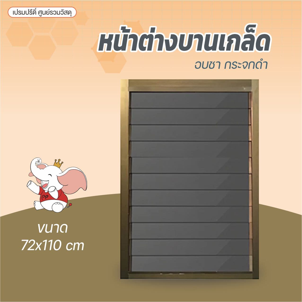 หน้าต่างบานเกล็ดหมุน 72x110 ชา/กระจกชา รุ่นกระจกหนา 2