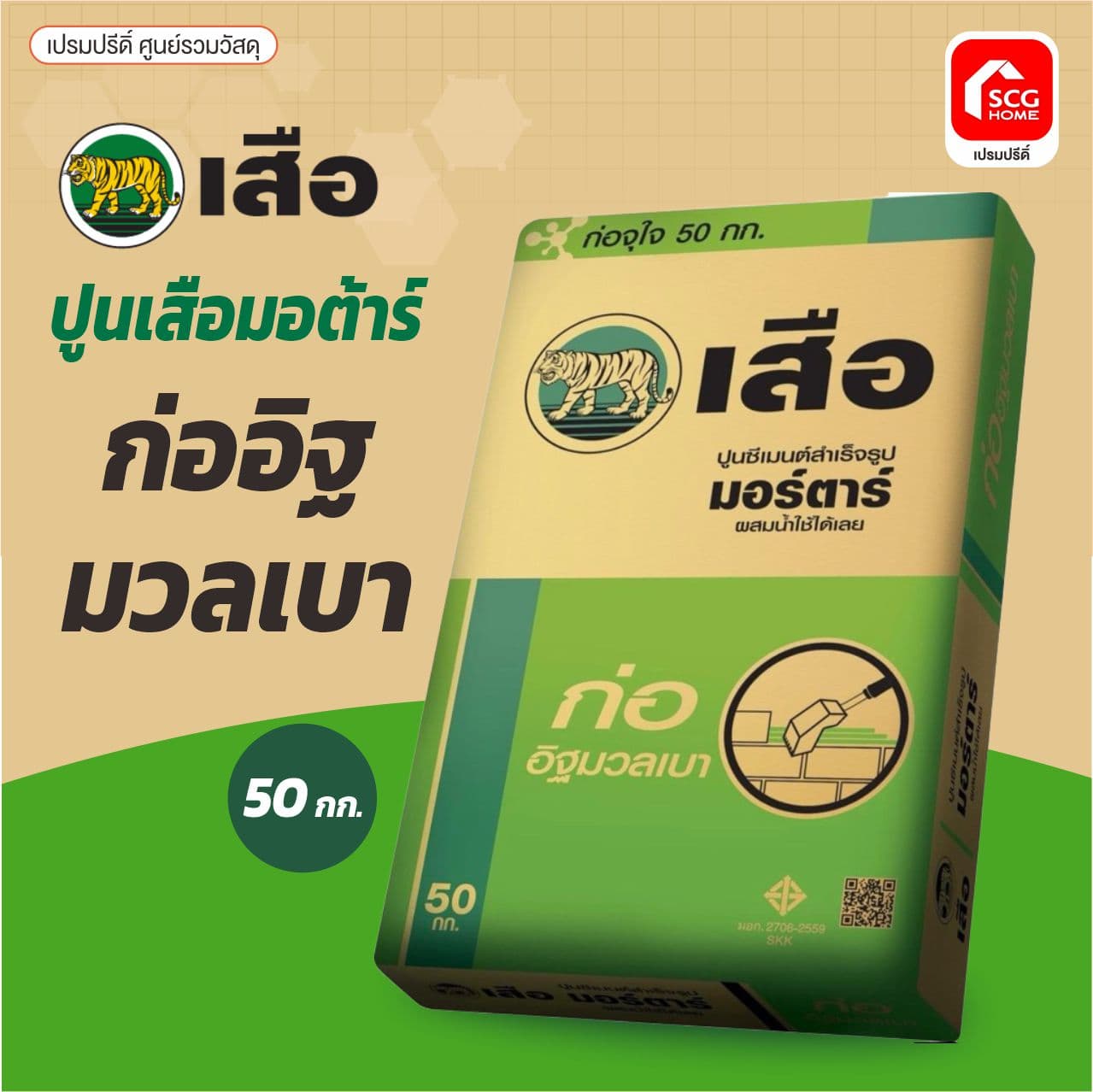 เสือ มอร์ต้า ก่ออิฐมวลเบา 50KG ตราเสือ SCG พี-สริง 5
