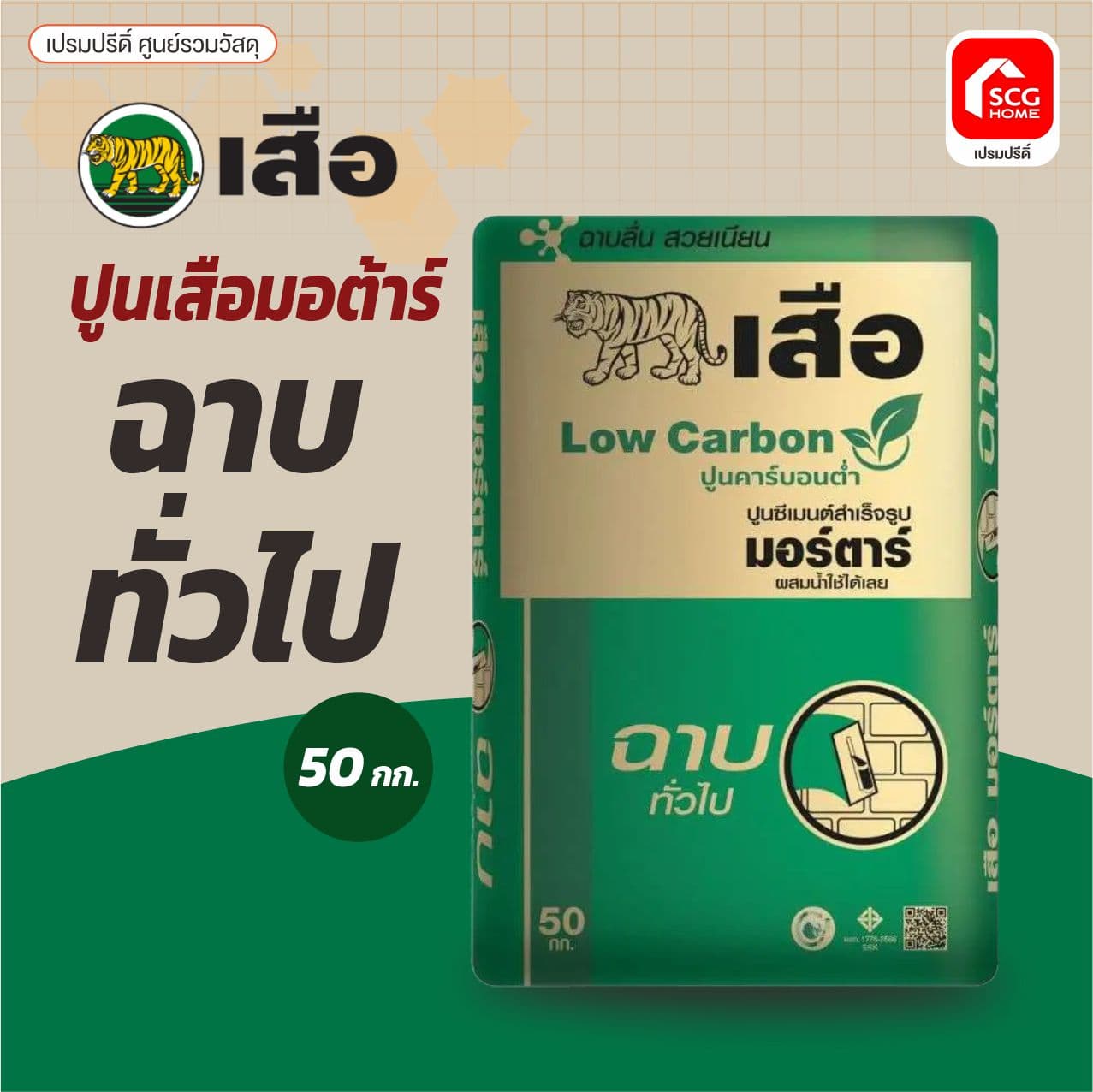 เสือ มอร์ต้า ฉาบทั่วไป 50KG.SCG พี-สริง 2
