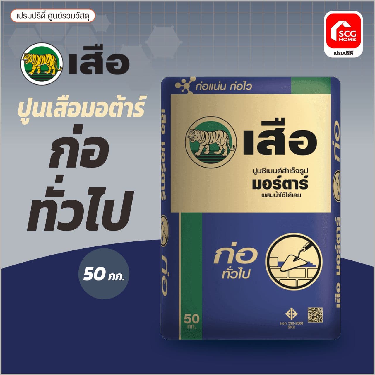 	เสือ มอร์ต้า ก่อทั่วไป 50KG. SCG พี-สริง 2