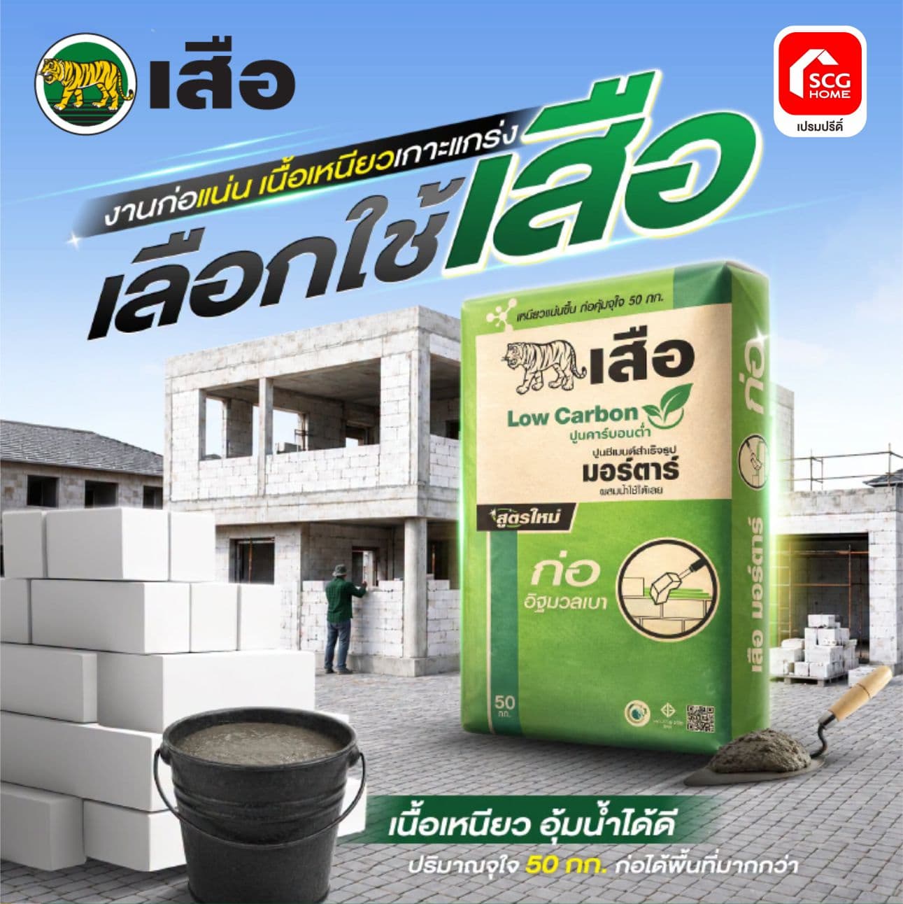 เสือ มอร์ต้า ก่ออิฐมวลเบา 50KG ตราเสือ SCG พี-สริง 3