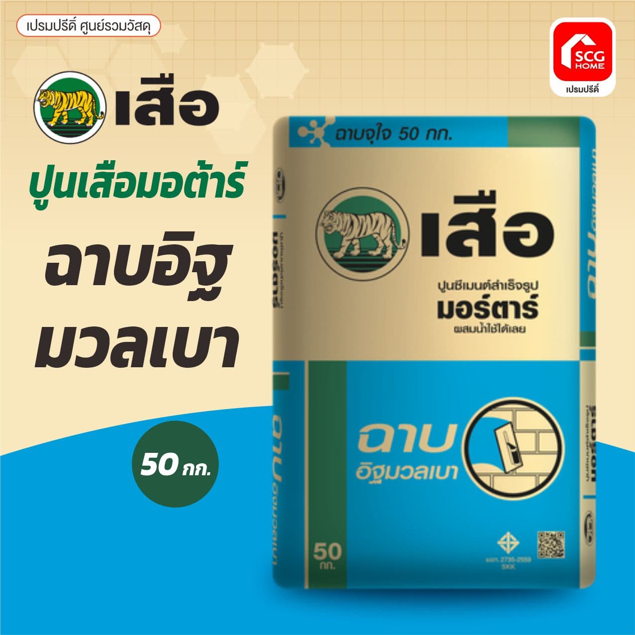 เสือ มอร์ต้า ฉาบอิฐมวลเบา 50KG. SCG พี-สริง 2