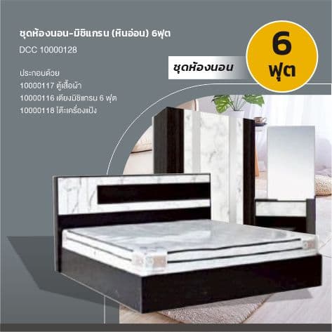 ชุดห้องนอน-มิชิแกรน(หินอ่อน) 6ฟุต