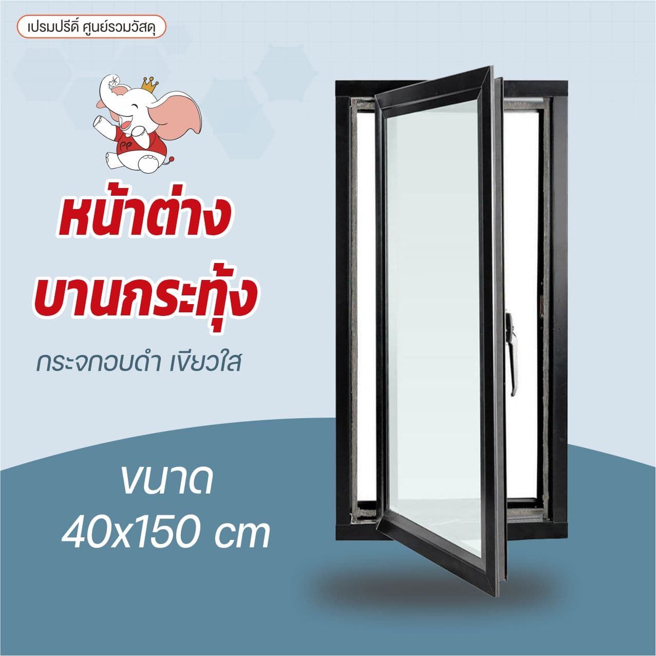 หน้าต่างบานกระทุ้ง 40x150ซม.อบดำ-ใสเขียว	 2