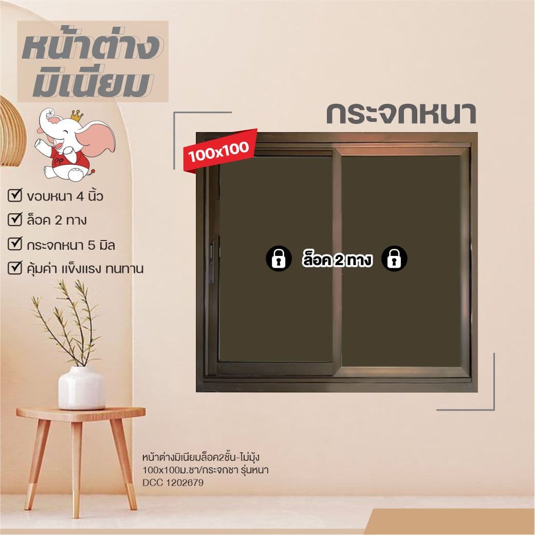 หน้าต่าง.มิเนียมล็อค2ชั้น-ไม่มุ้ง 1*1ม.ชา/กระจกชา รุ่นหนา 2