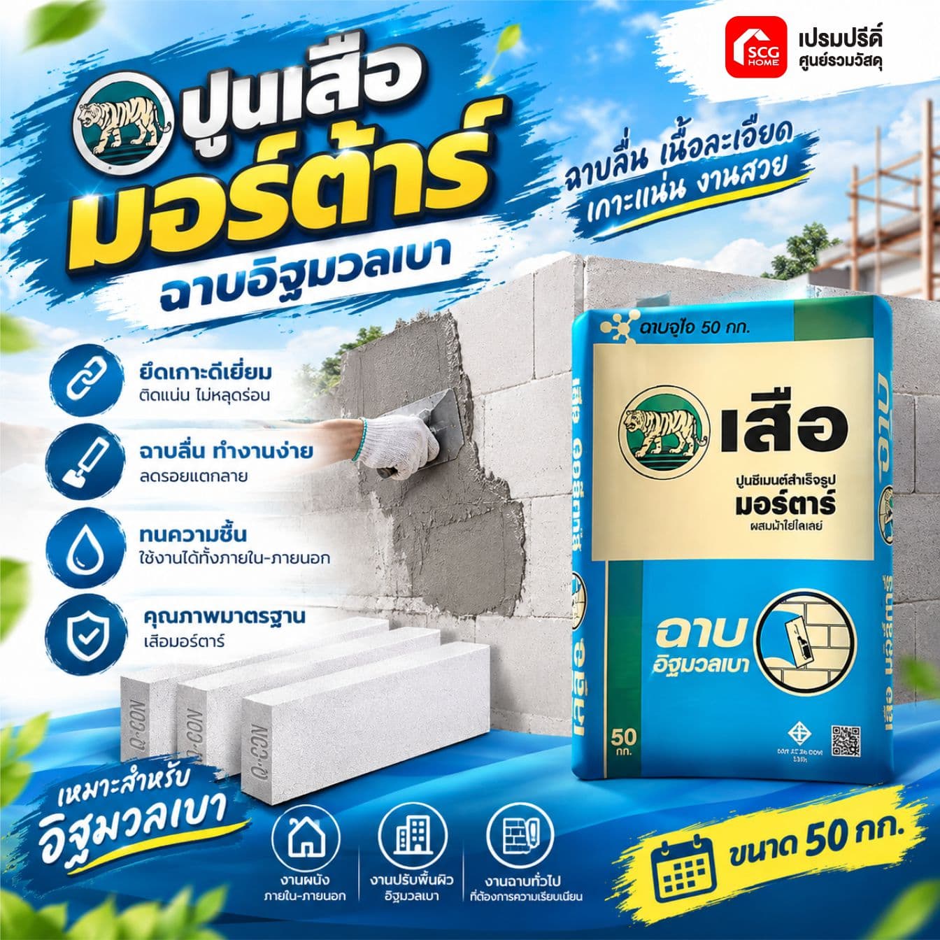 เสือ มอร์ต้า ฉาบอิฐมวลเบา 50KG. SCG พี-สริง