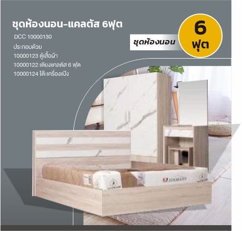 ชุดห้องนอน-แคลตัส 6ฟุต