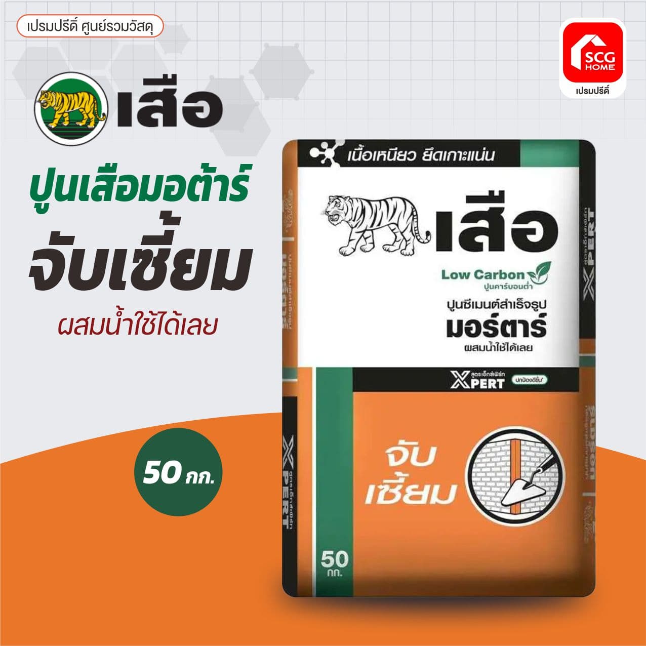 เสือมอร์ตาร์จับเซี้ยม XPERT 50กก พรีสลิง 3