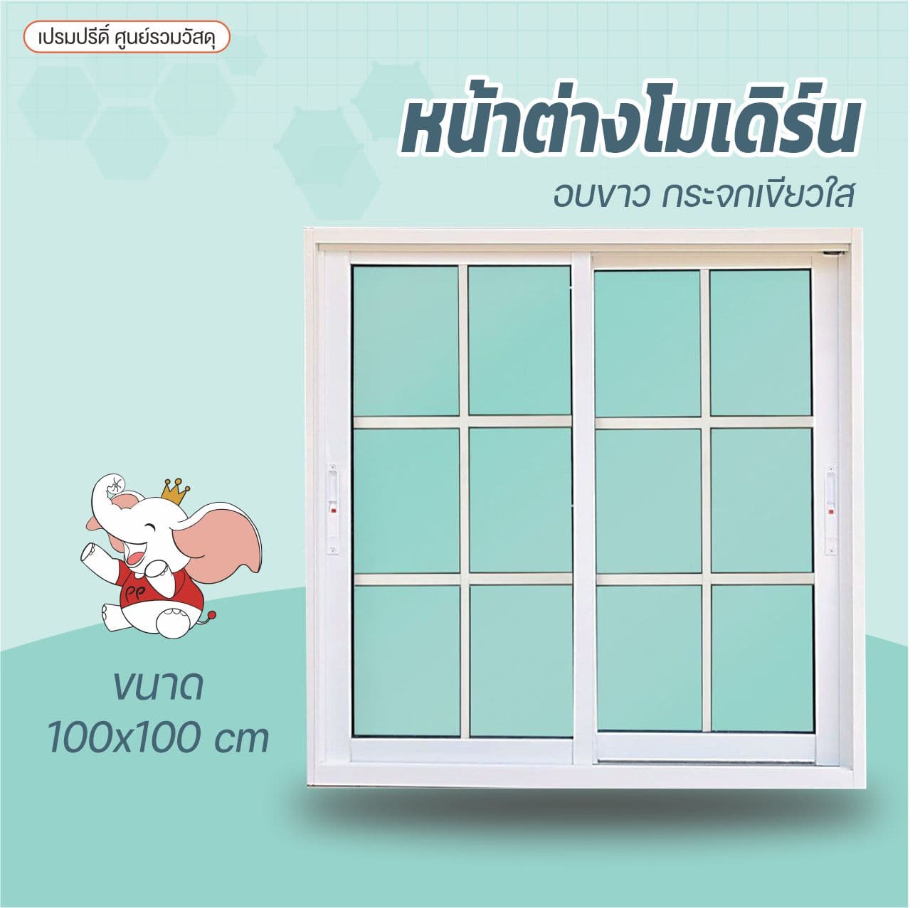 หน้าต่างมิเนียมโมเดิร์น ล็อค2ชั้น-ไม่มุ้ง 1*1ม.ขาว/ใสเขียว รุ่นหนา 2
