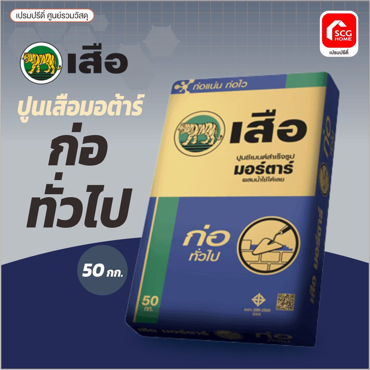 	เสือ มอร์ต้า ก่อทั่วไป 50KG. SCG พี-สริง 3
