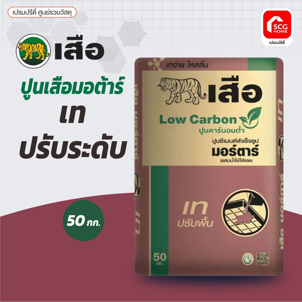 เสือ มอร์ต้า เทปรับพื้น พี-สริง 50 kg ตราเสือ 2