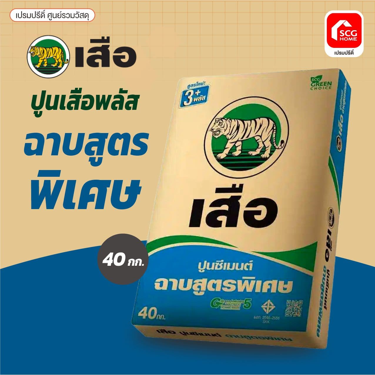 ปูนถุง สำหรับฉาบ เสือพลัส SCG (พรี-สลิง) 3