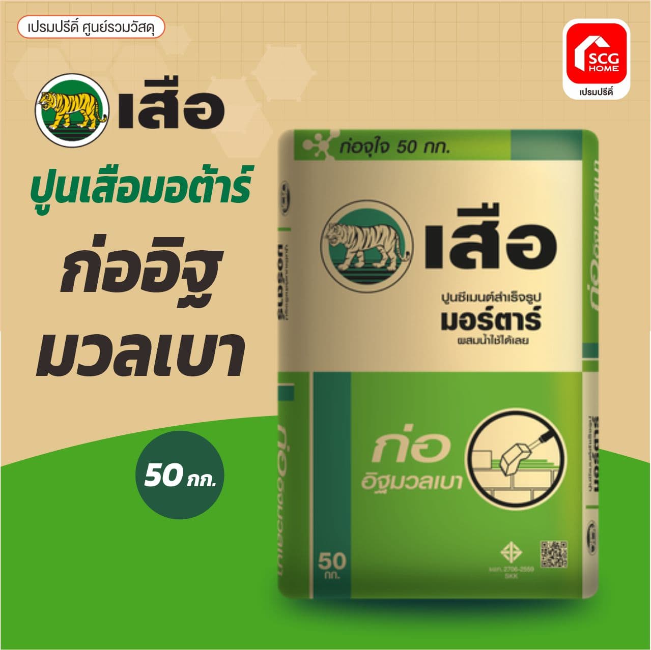 เสือ มอร์ต้า ก่ออิฐมวลเบา 50KG ตราเสือ SCG พี-สริง 4