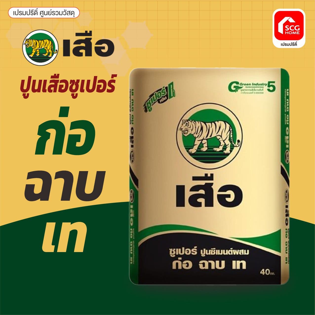 ปูนถุง ก่อฉาบ เสือซูเปอร์ 40kg ตราscg (พรีสลิง)ใช้งานได้เท่า50kg 4