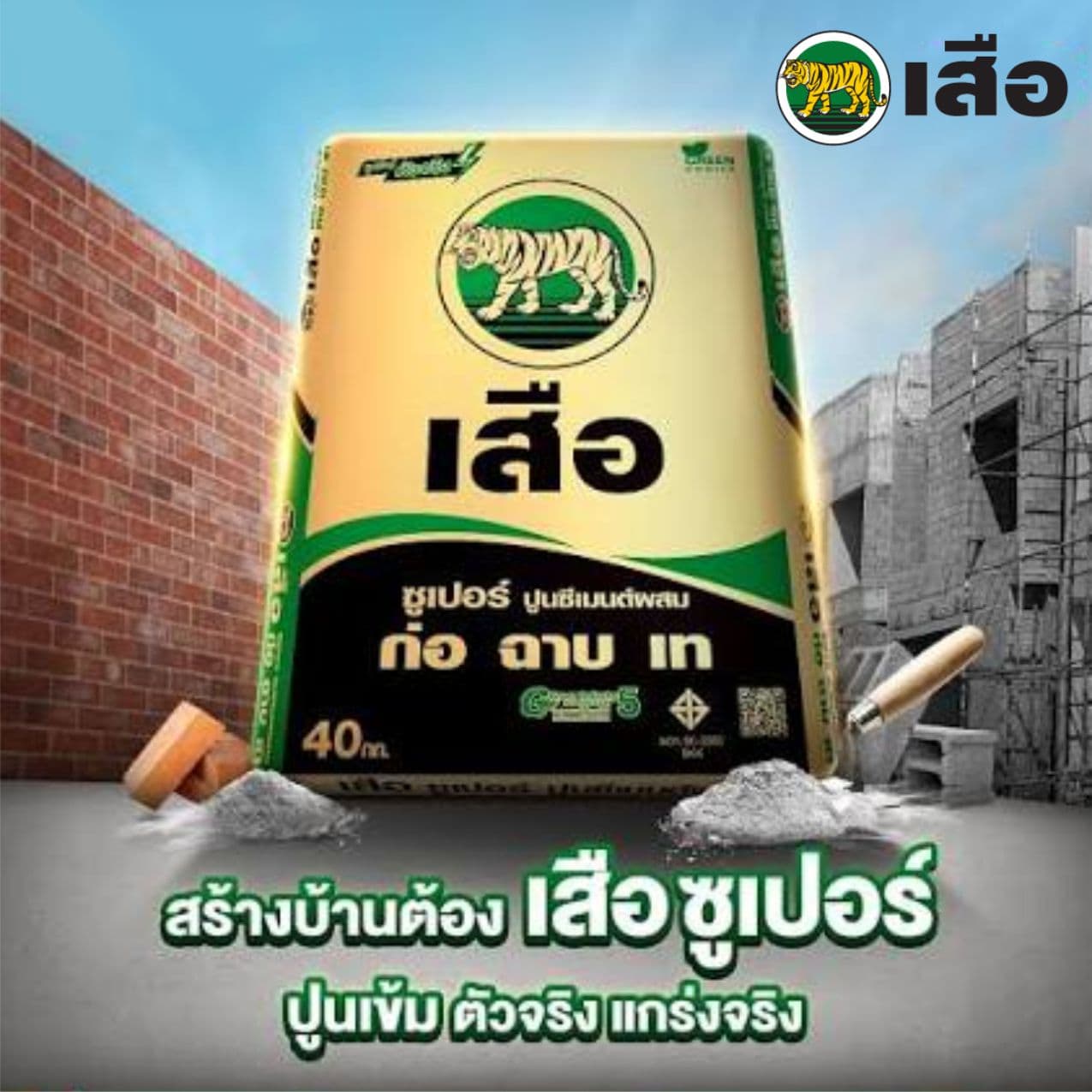 ปูนถุง ก่อฉาบ เสือซูเปอร์ 40kg ตราscg (พรีสลิง)ใช้งานได้เท่า50kg 3