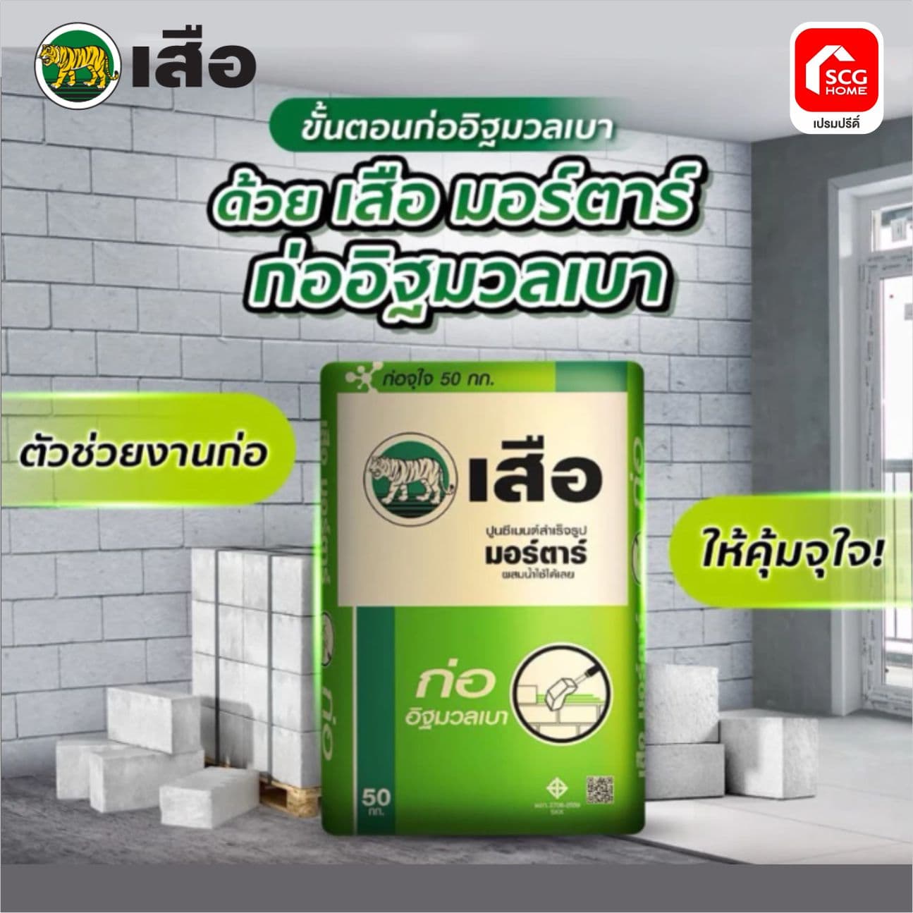 เสือ มอร์ต้า ก่ออิฐมวลเบา 50KG ตราเสือ SCG พี-สริง 2