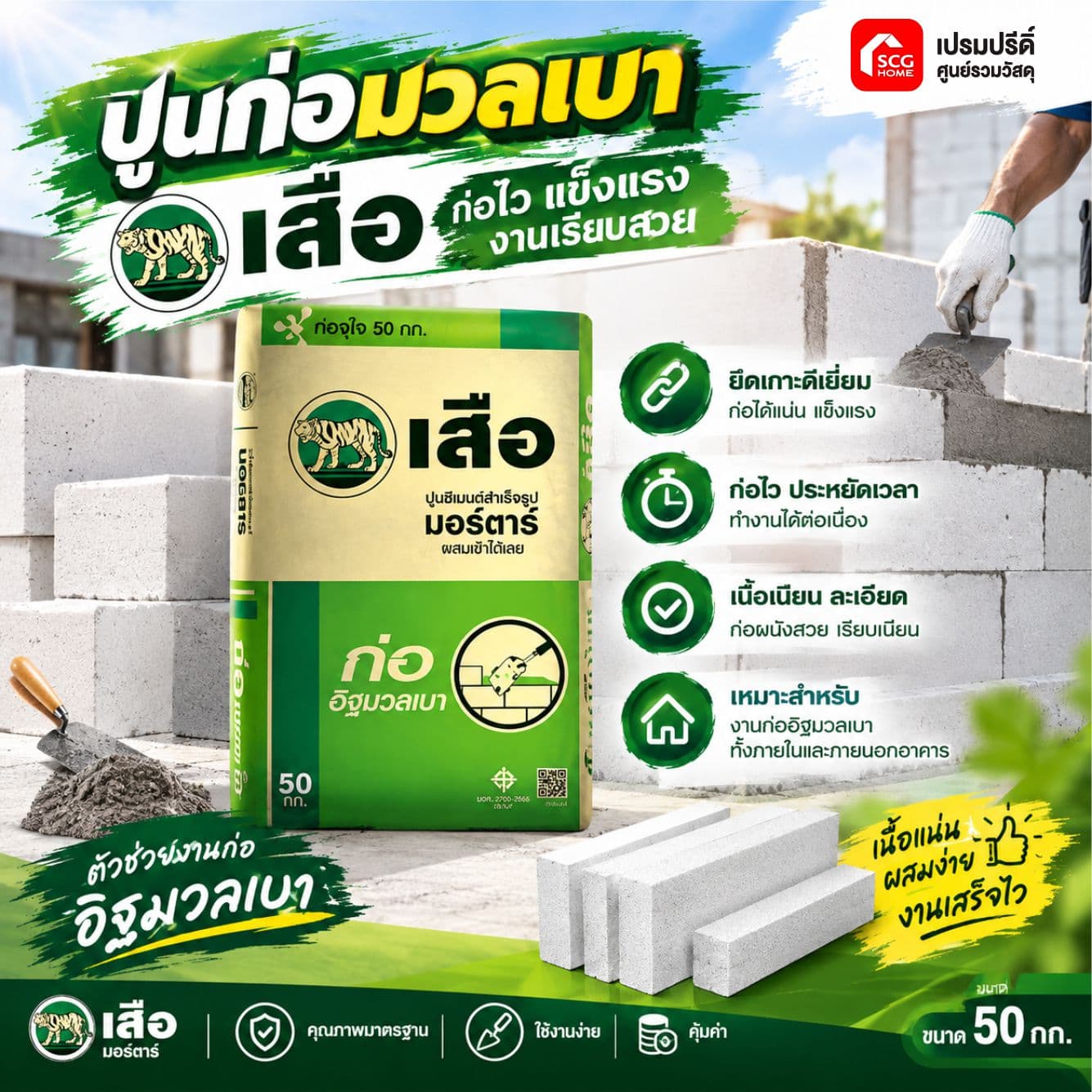เสือ มอร์ต้า ก่ออิฐมวลเบา 50KG ตราเสือ SCG พี-สริง