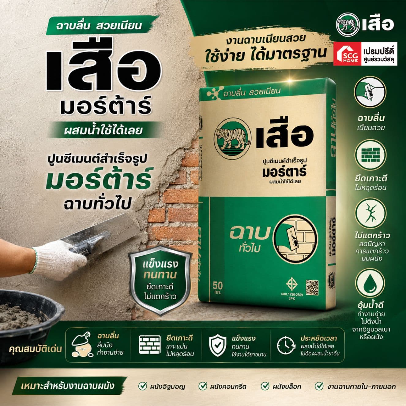 เสือ มอร์ต้า ฉาบทั่วไป 50KG.SCG พี-สริง