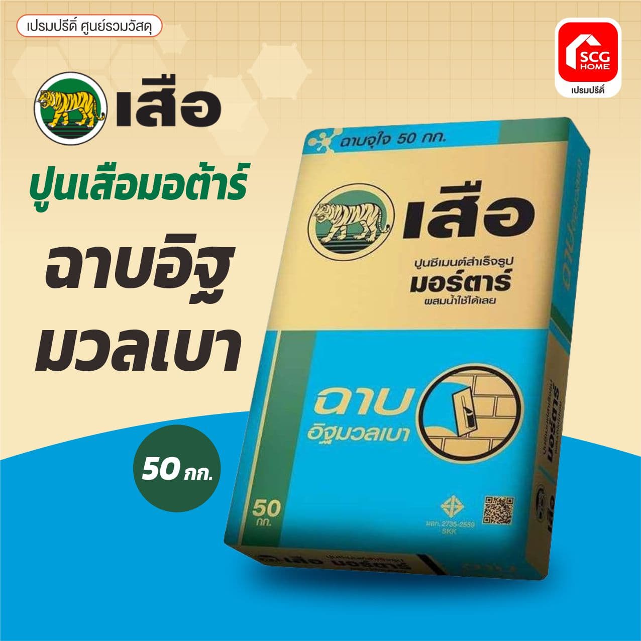 เสือ มอร์ต้า ฉาบอิฐมวลเบา 50KG. SCG พี-สริง 3