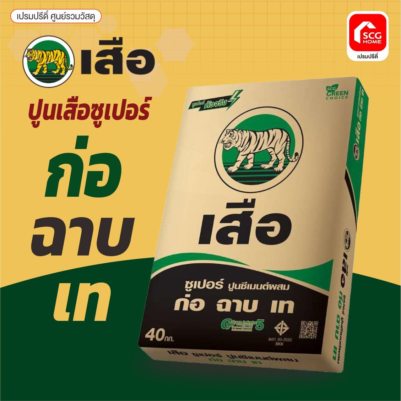 ปูนถุง ก่อฉาบ เสือซูเปอร์ 40kg ตราscg (พรีสลิง)ใช้งานได้เท่า50kg 5