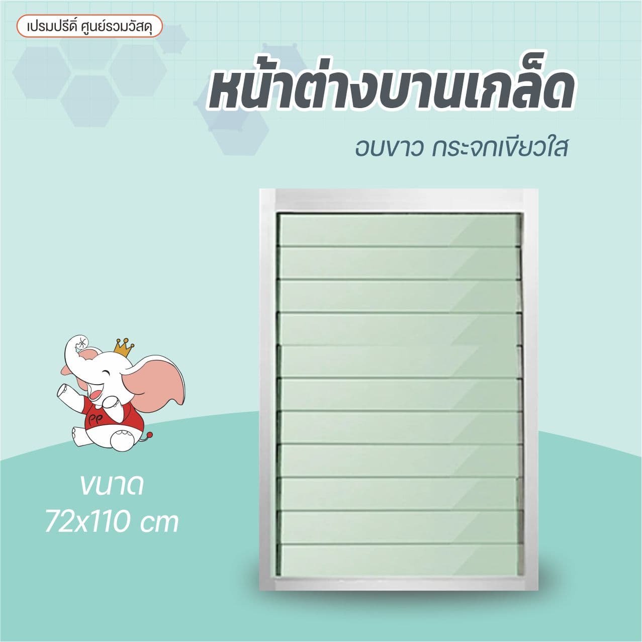 หน้าต่างบานเกล็ดหมุน 72x110 ขาว/ใสเขียว รุ่นกระจกหนา 2