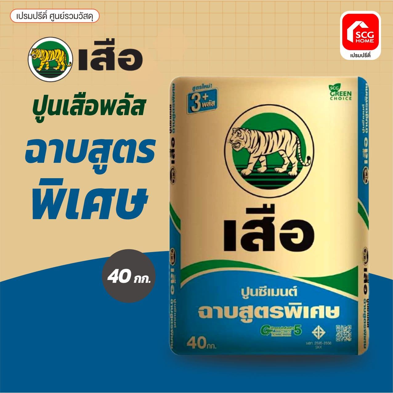 ปูนถุง สำหรับฉาบ เสือพลัส SCG (พรี-สลิง) 2