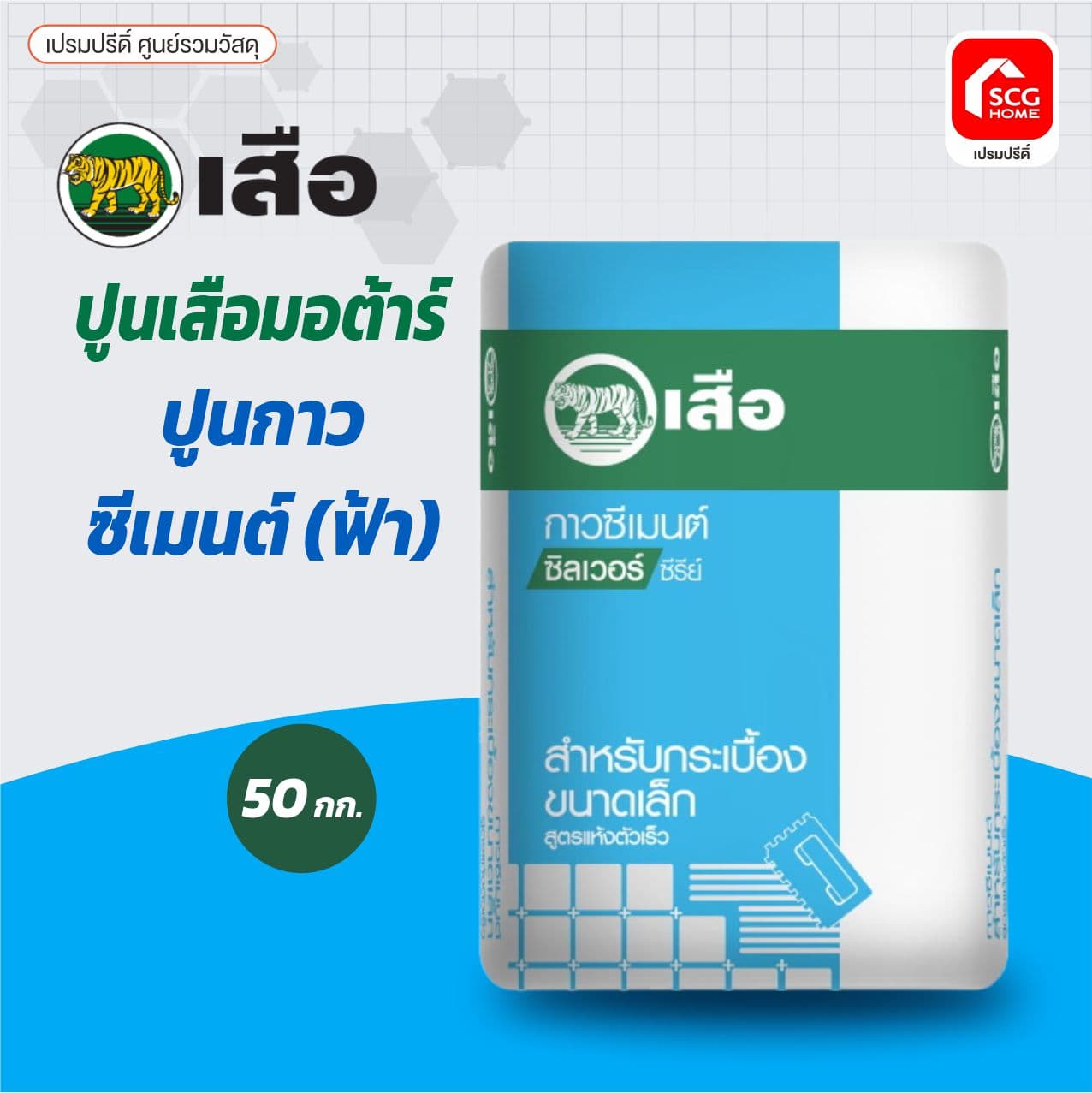 เสือกาวซีเมนต์(ฟ้า) ตราเสือ ซิลเวอร์ซีรีย์ (20กก.) 2
