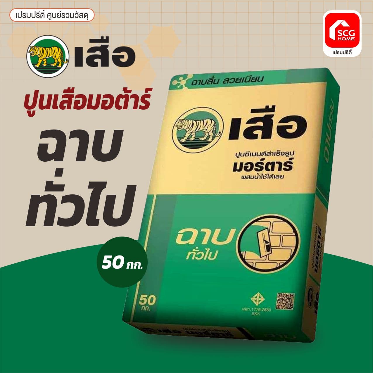 เสือ มอร์ต้า ฉาบทั่วไป 50KG.SCG พี-สริง 3
