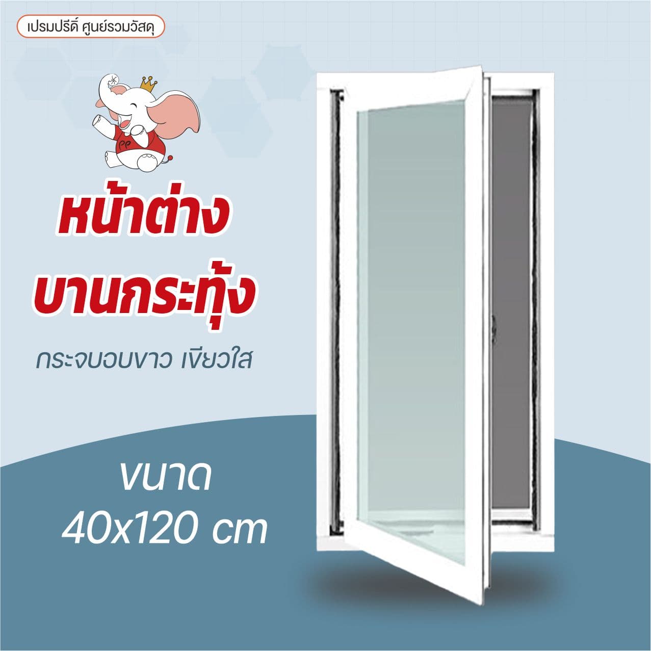 หน้าต่างบานกระทุ้ง 40x120ซม.อบขาว-ใสเขียว 2