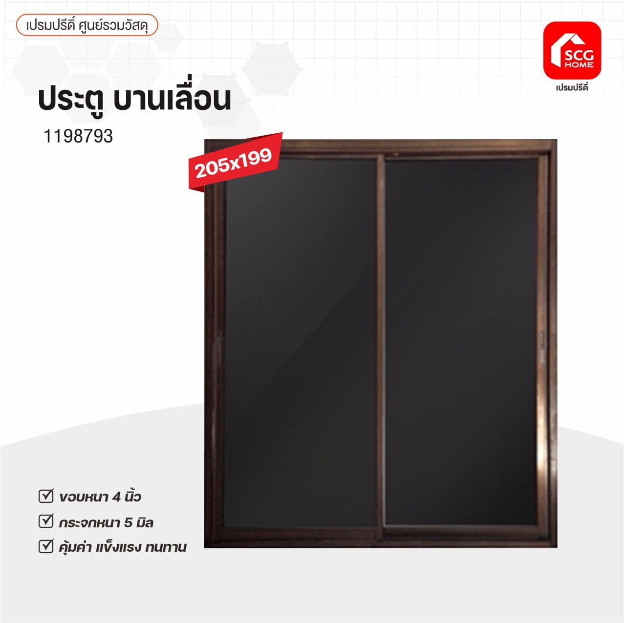 ประตูบานเลื่อน 205*199 ชา/ดำ ไม่มีมุ้ง รุ่นกระจกหนา