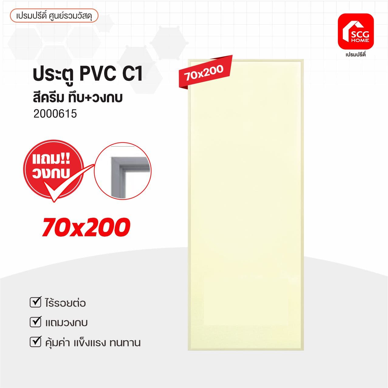 ประตู PVCช้างพีพี C1ทึบ 70x200 ครีม ไม่เจาะ แถมวงกบ