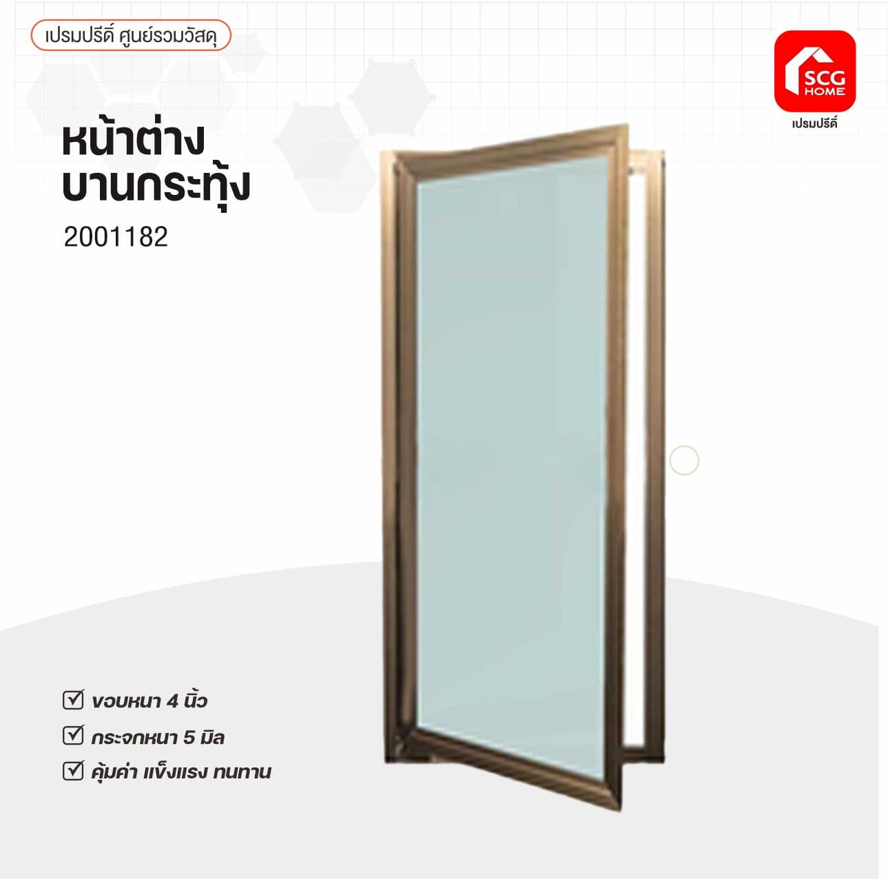หน้าต่างบานกระทุ้ง 40x150ซม.ชา-ใสเขียว