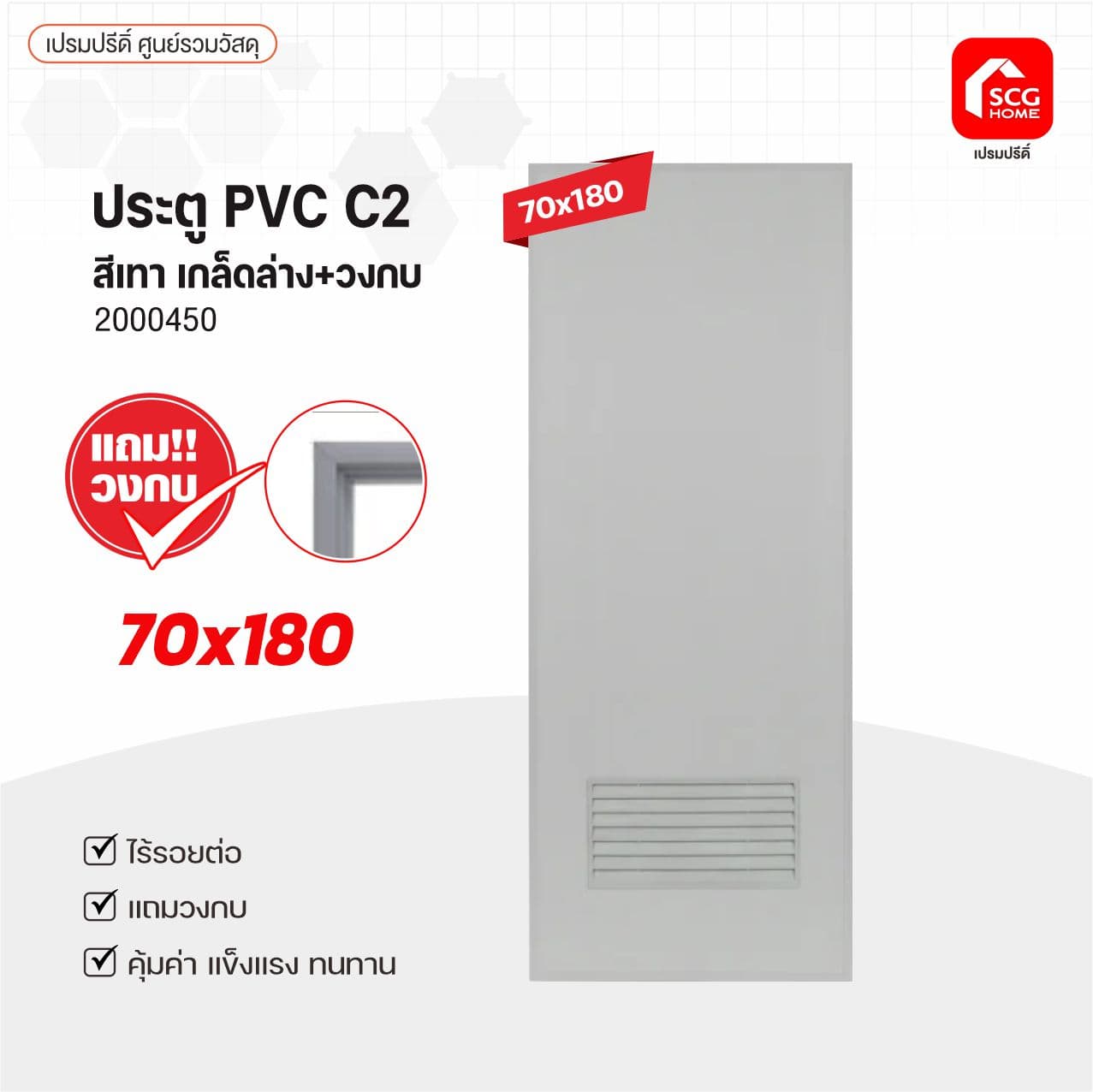 ประตู PVCช้างพีพี C2เกล็ด 70x180 เทา ไม่เจาะ แถมวงกบ