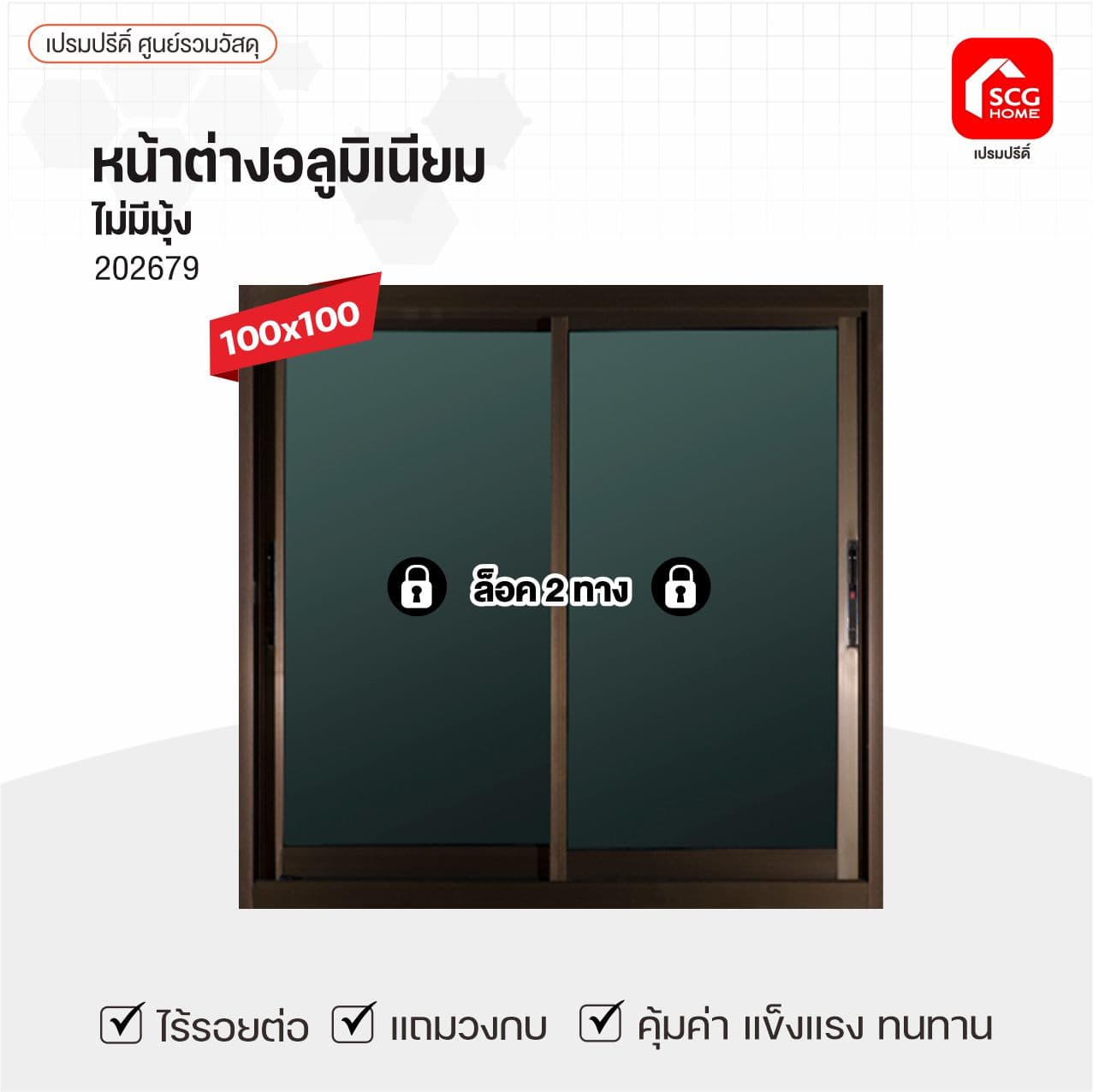 หน้าต่างมิเนียมล็อค2ชั้น-ไม่มุ้ง 1*1ม.ชา/กระจกชา รุ่นหนา