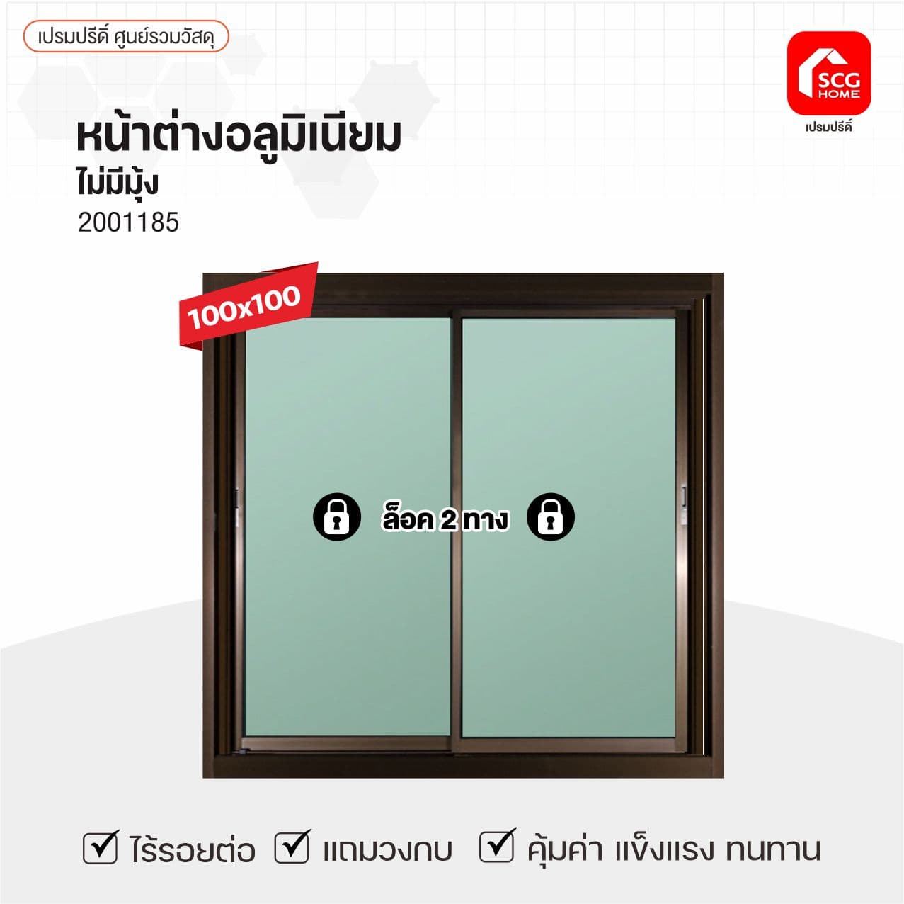 หน้าต่างมิเนียมล็อค2ชั้น-ไม่มุ้ง 1*1ม.ชา/กระจกใส รุ่นหนา
