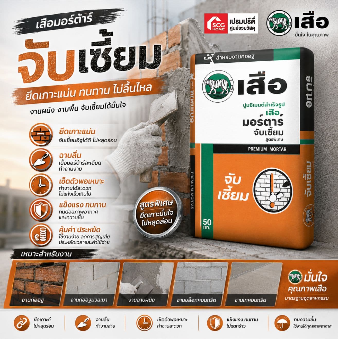 เสือมอร์ตาร์จับเซี้ยม XPERT 50กก พรีสลิง
