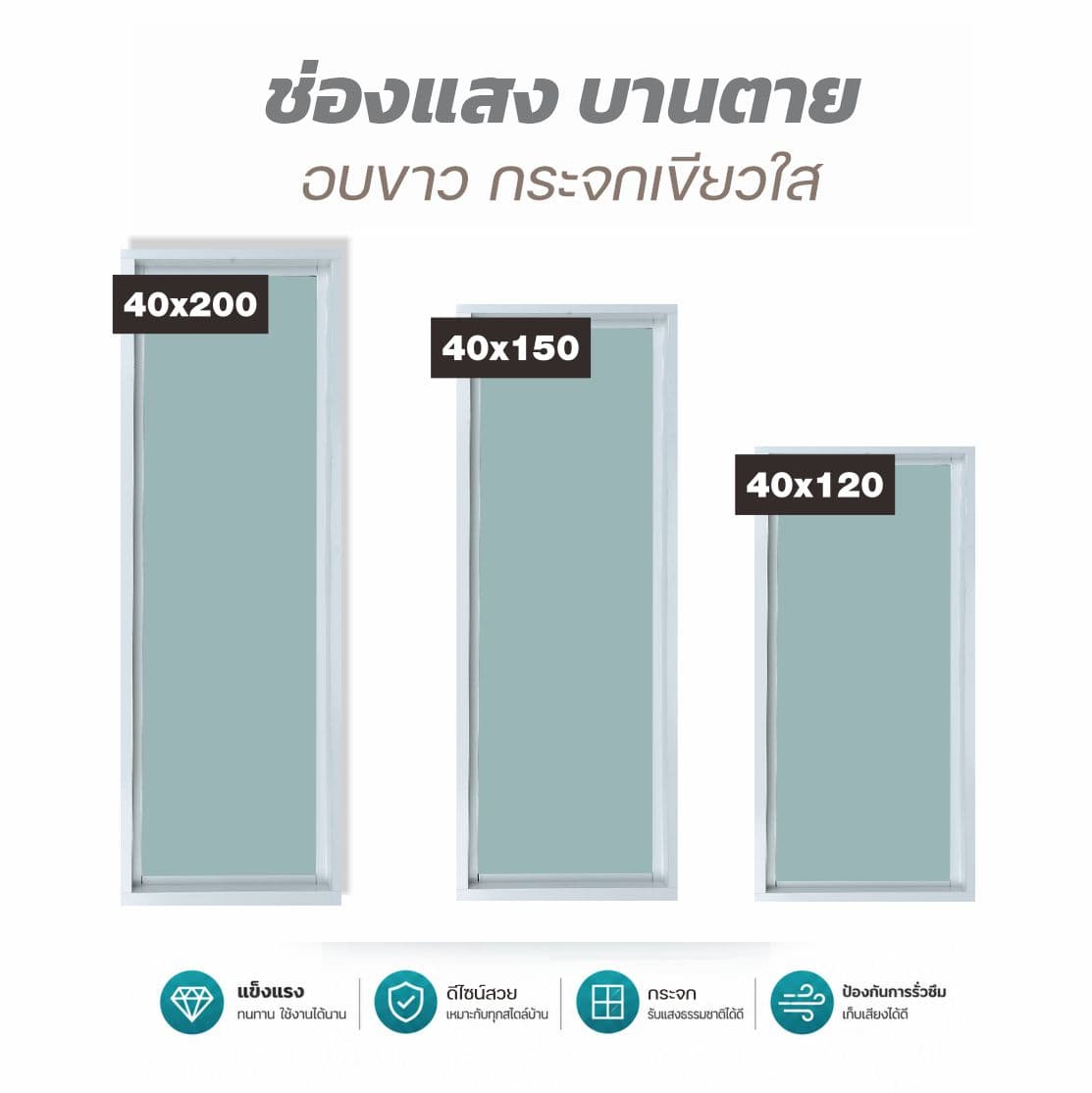 ช่องแสงบานตายมิเนียม 40x200 อบขาว/เขียวใส รุ่นหนา
