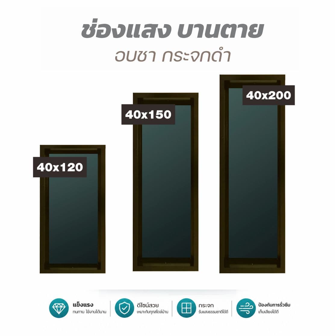 ช่องแสงบานตายมิเนียม 40x200 ชา/กระจกชาดำ รุ่นหนา