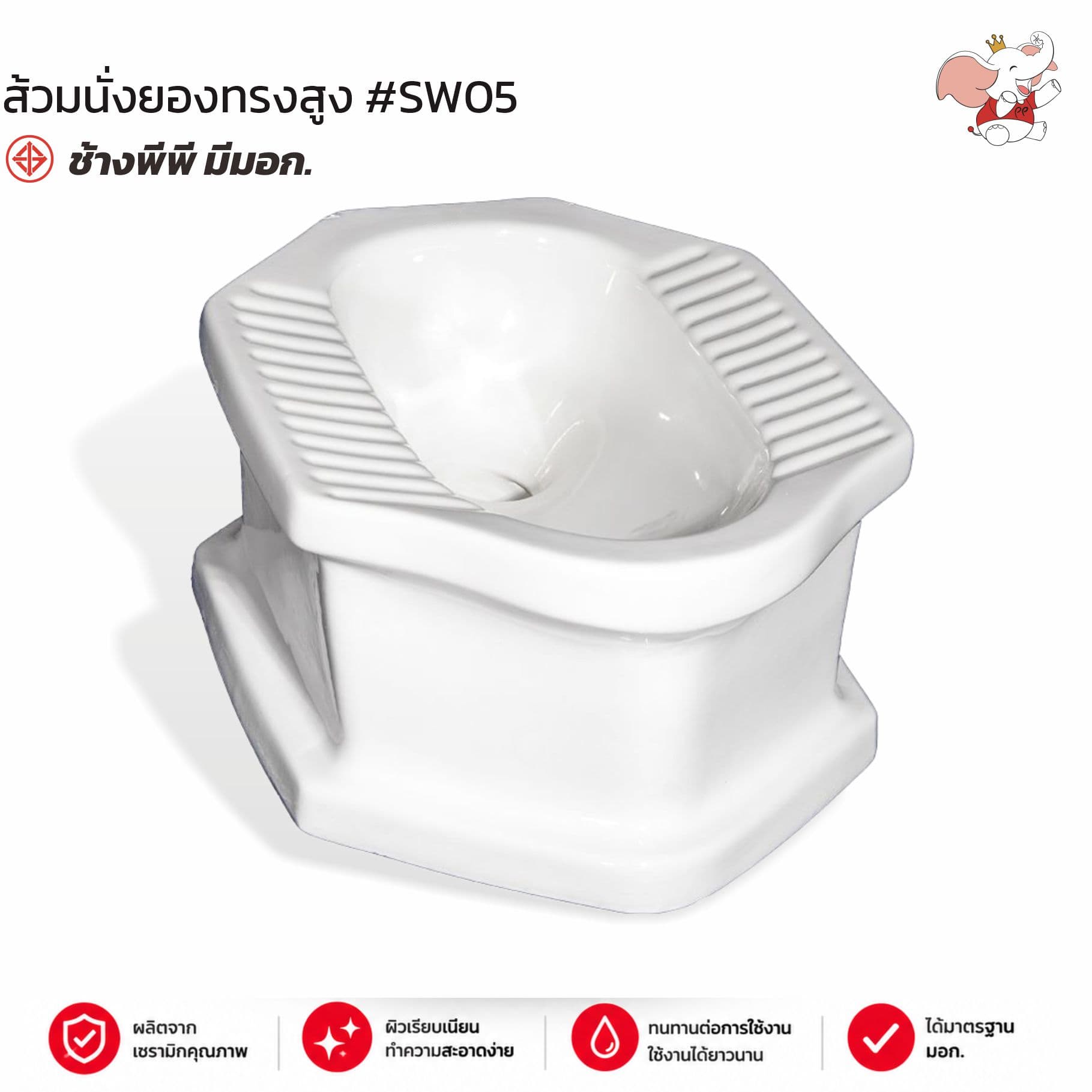 ส้วมนั่งยองทรงสูง #SW05 สีขาว ช้างพีพี มอก.