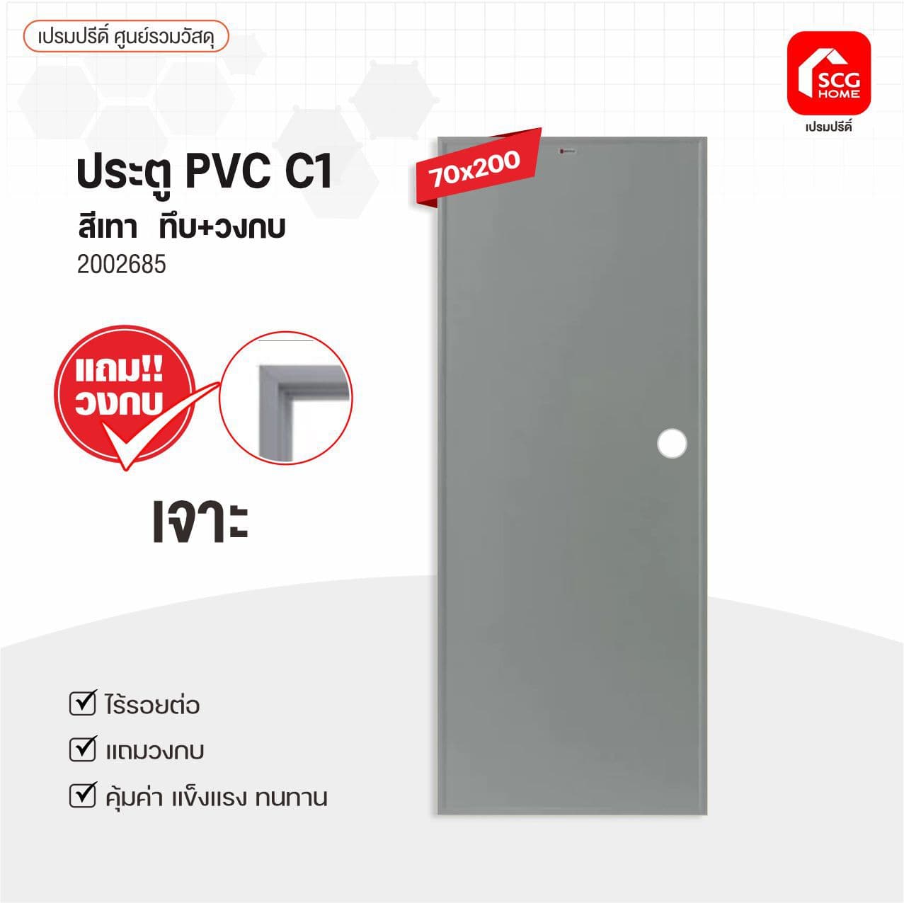 ประตู PVCช้างพีพี C1ทึบ 70x200 เทา เจาะ แถมวงกบ