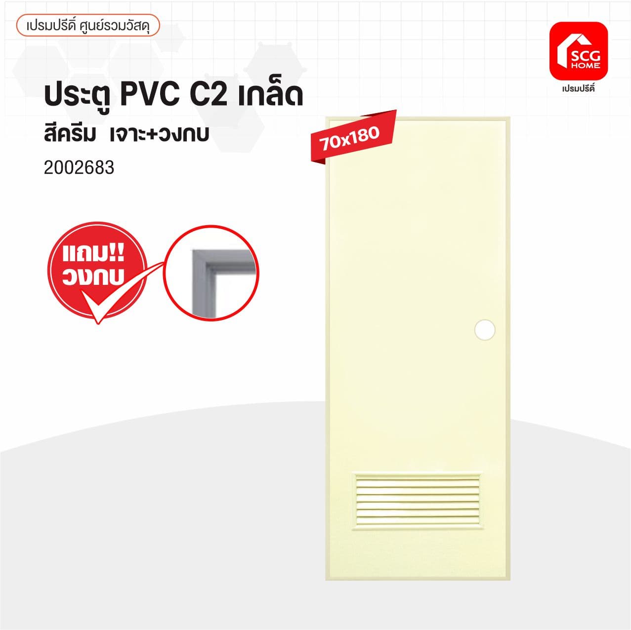 ประตู PVCช้างพีพี C2เกล็ด 70x180 ครีม เจาะ แถมวงกบ