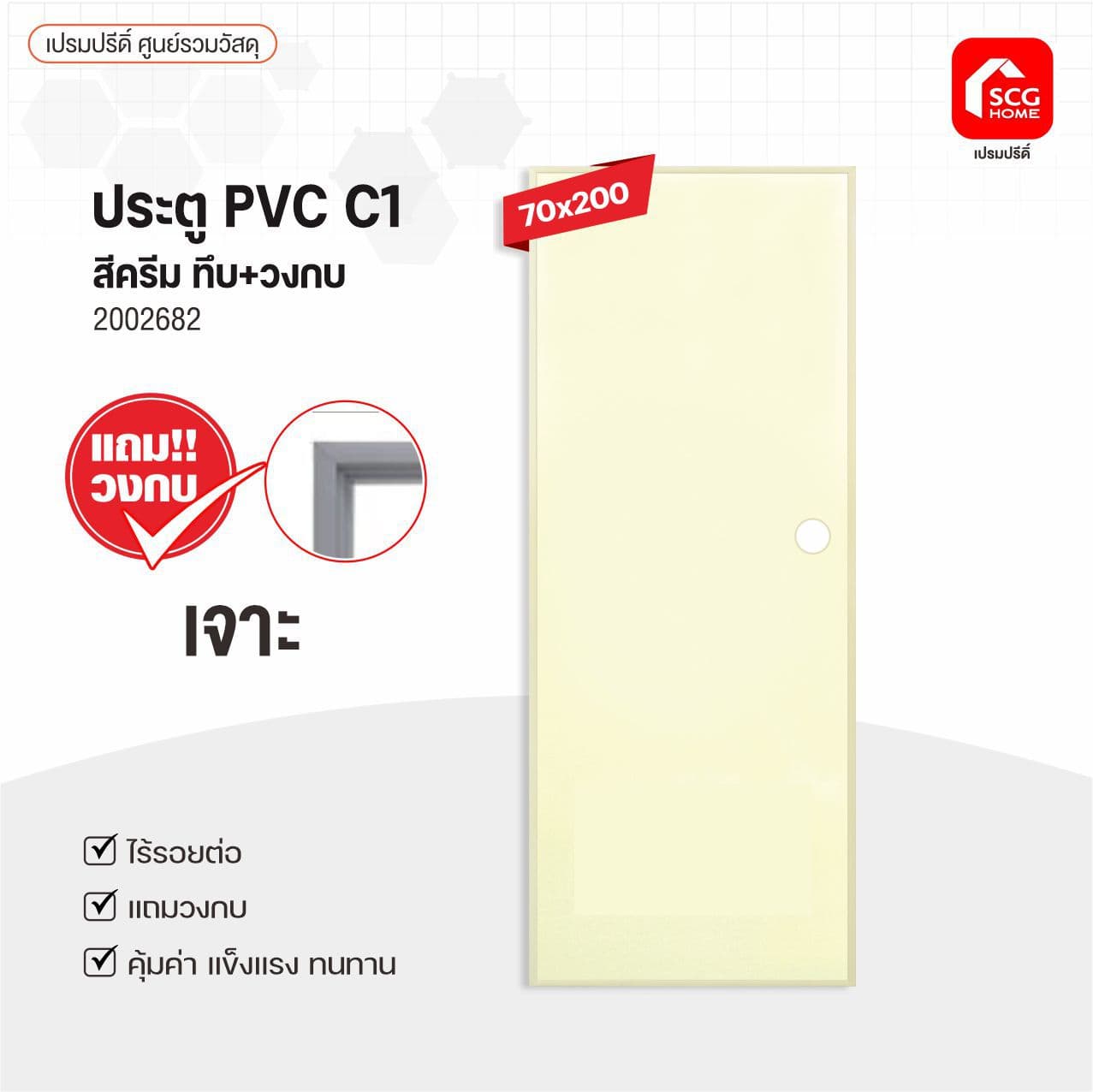 ประตู PVCช้างพีพี C1ทึบ 70x200 ครีม เจาะ แถมวงกบ