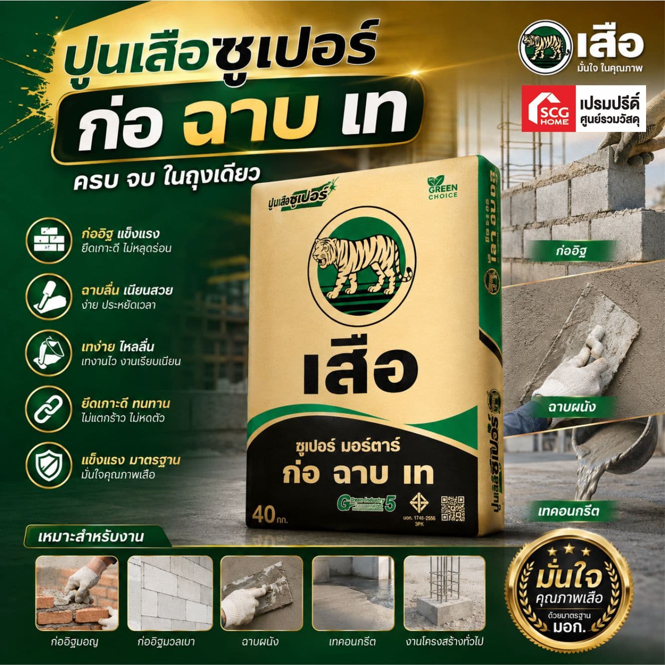 ปูนถุง ก่อฉาบ เสือซูเปอร์ 40kg ตราscg (พรีสลิง)ใช้งานได้เท่า50kg