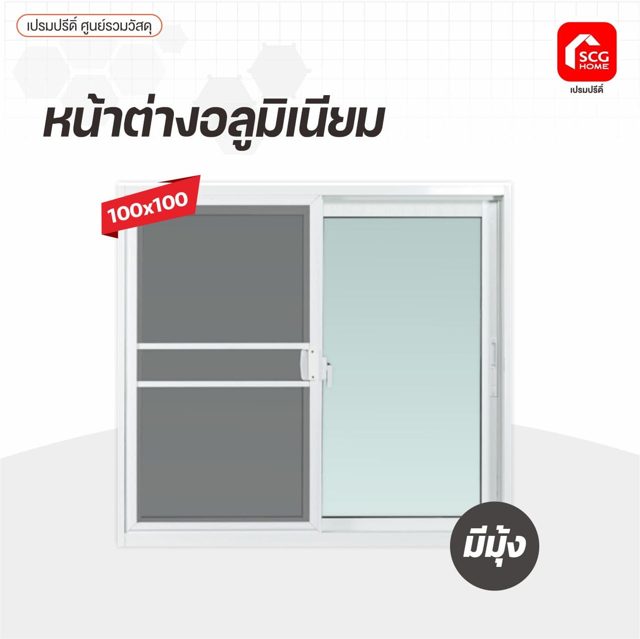 หน้าต่างมิเนียมล็อค2ชั้น+มุ้ง 1*1ม.ขาว/กระจกใส รุ่นหนา