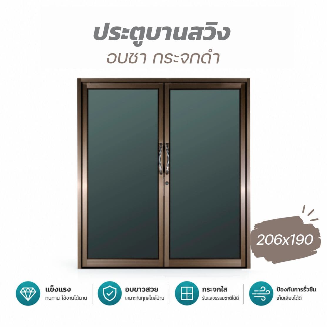 ประตูบานสวิงคู่ 206*190ซม.ชา-กระจกชา รุ่นหนา กระจกหนา