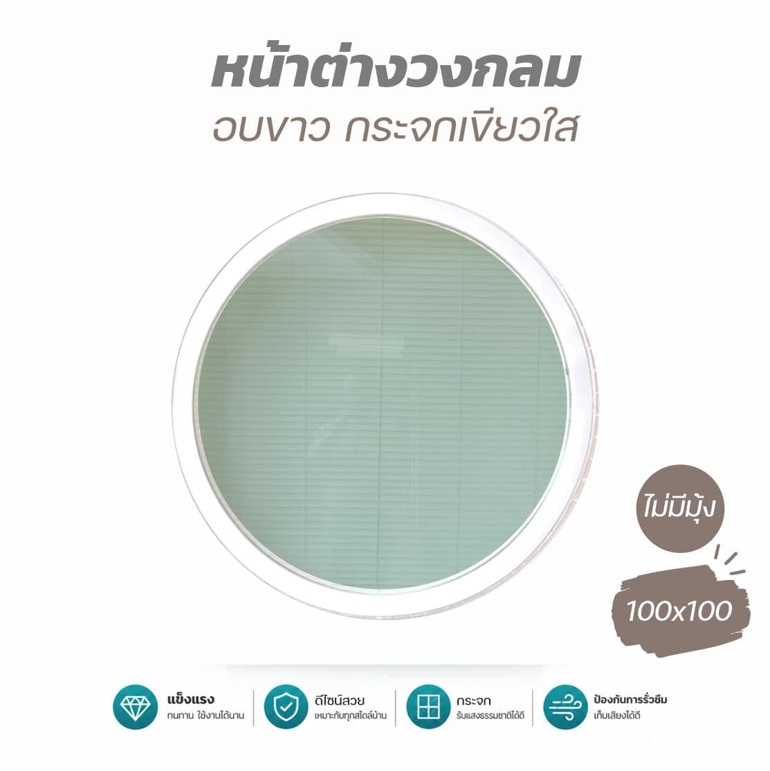 หน้าต่างมิเนียมวงกลม 1เมตร. ขาว/เขียวใส