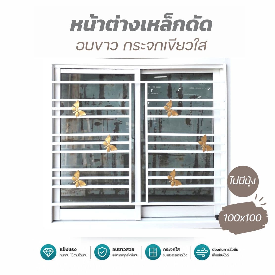 หน้าต่างมิเนียม+เหล็กดัด-ไม่มุ้ง 1*1ม.ขาว/กระจกเขียว รุ่นหนา