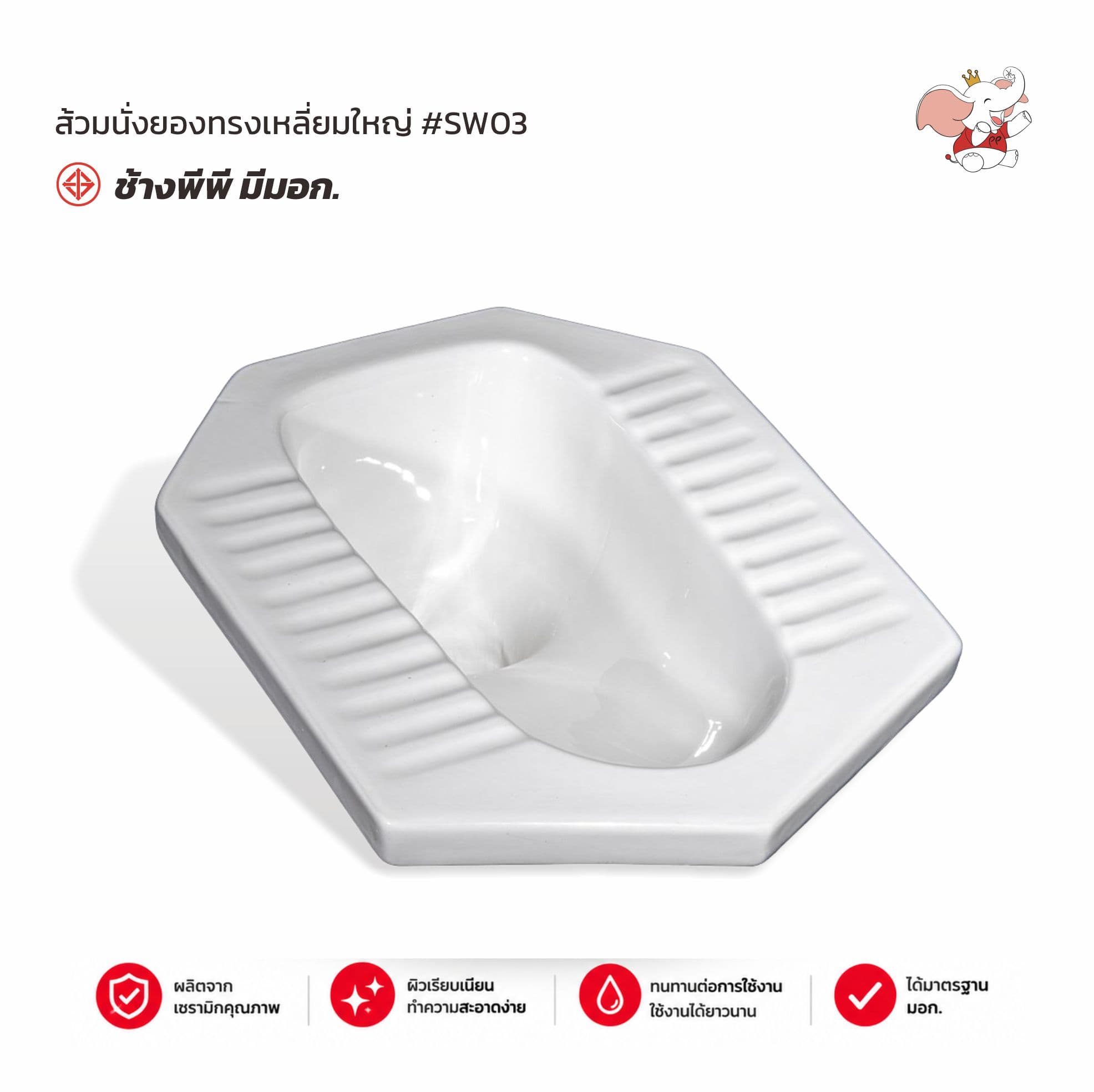 ส้วมนั่งยองทรงเหลี่ยมใหญ่ #SW03 สีขาว ช้างพีพี มอก.