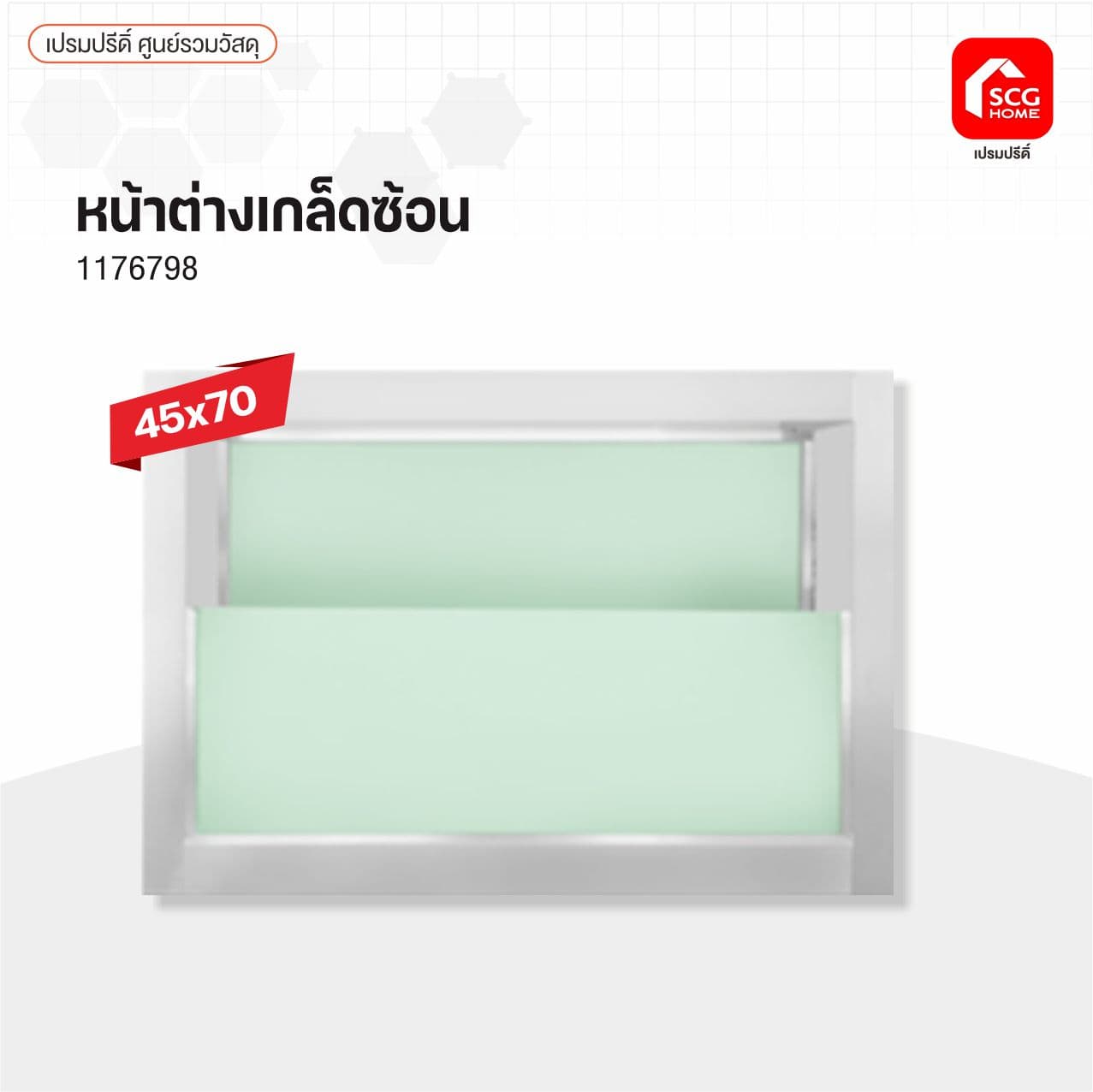 หน้าต่างมิเนียม เกล็ดซ้อน 45x70 สีขาว/ฝ้า
